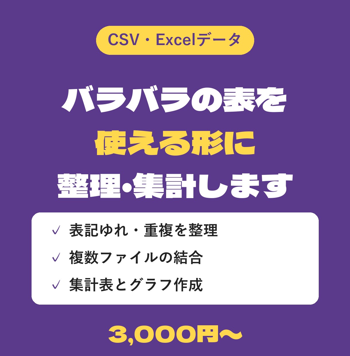 バラバラの表データを使える形に整理・集計します 表記ゆれ・重複・空欄を整えて集計表とグラフに イメージ1