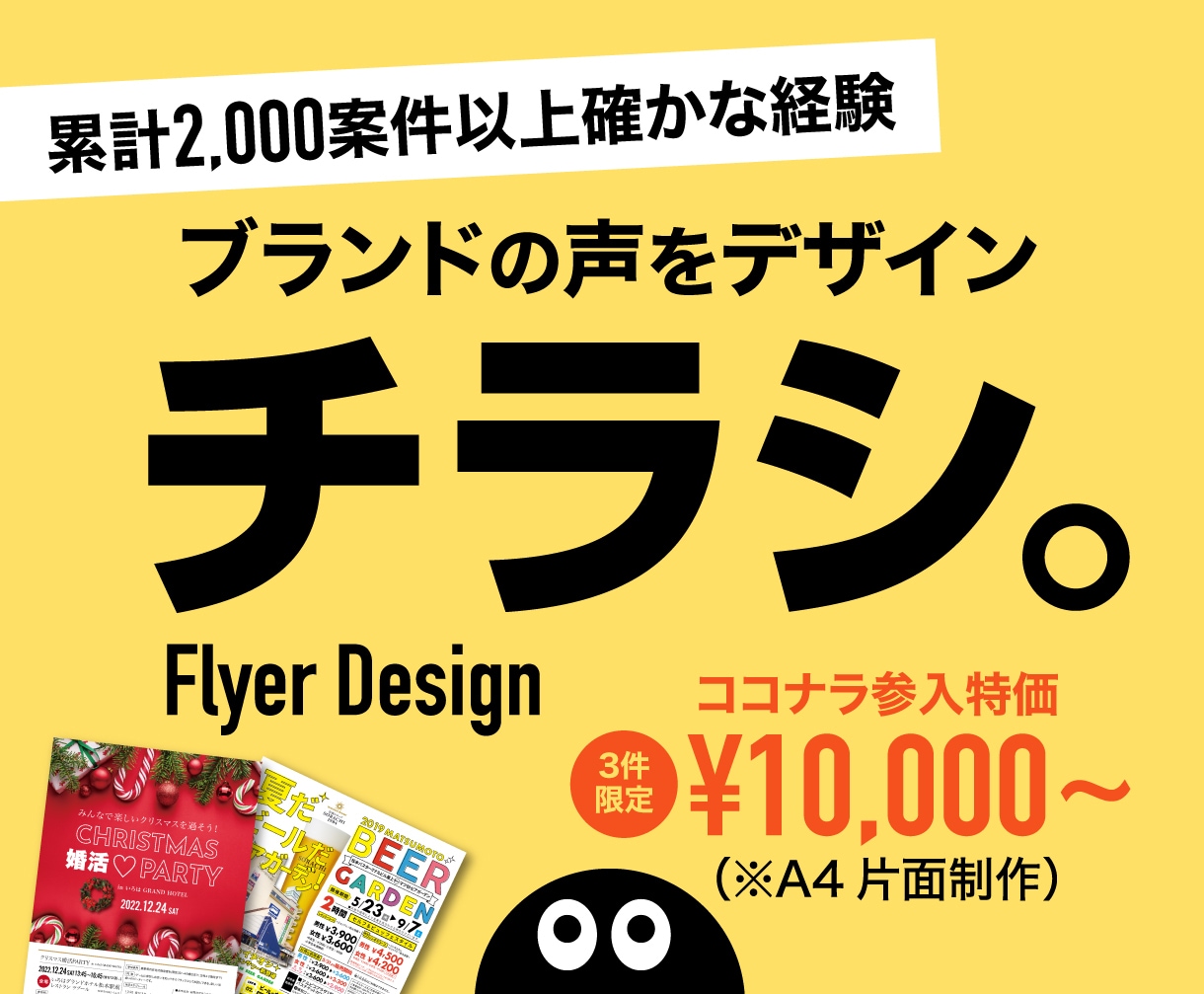 ココナラ参入特価/限定3件　　チラシ制作します 初めましての50%OFF！ぜひお試しください（3件限定） イメージ1