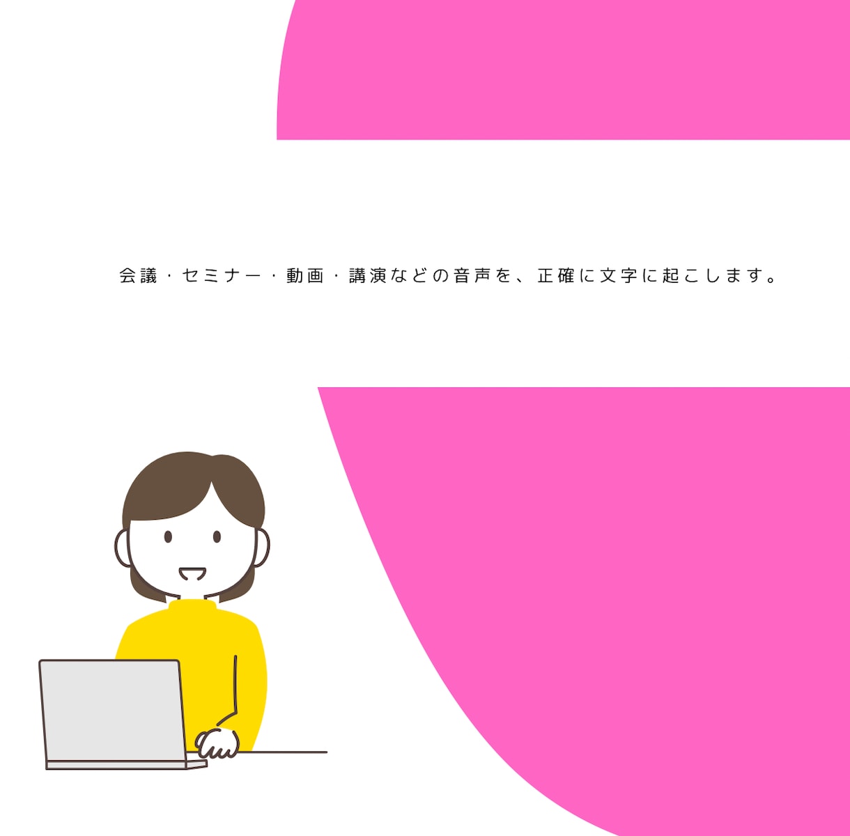 まじめに正確に文字起こします 「正確に聞き取れる」が強みで丁寧に文章化します イメージ1