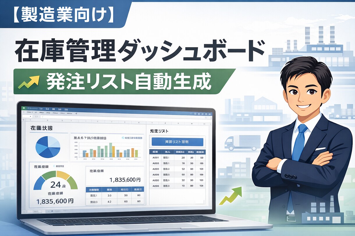 製造業向けに在庫表から発注リストを自動作成します Excelベースで発注業務を効率化 イメージ1