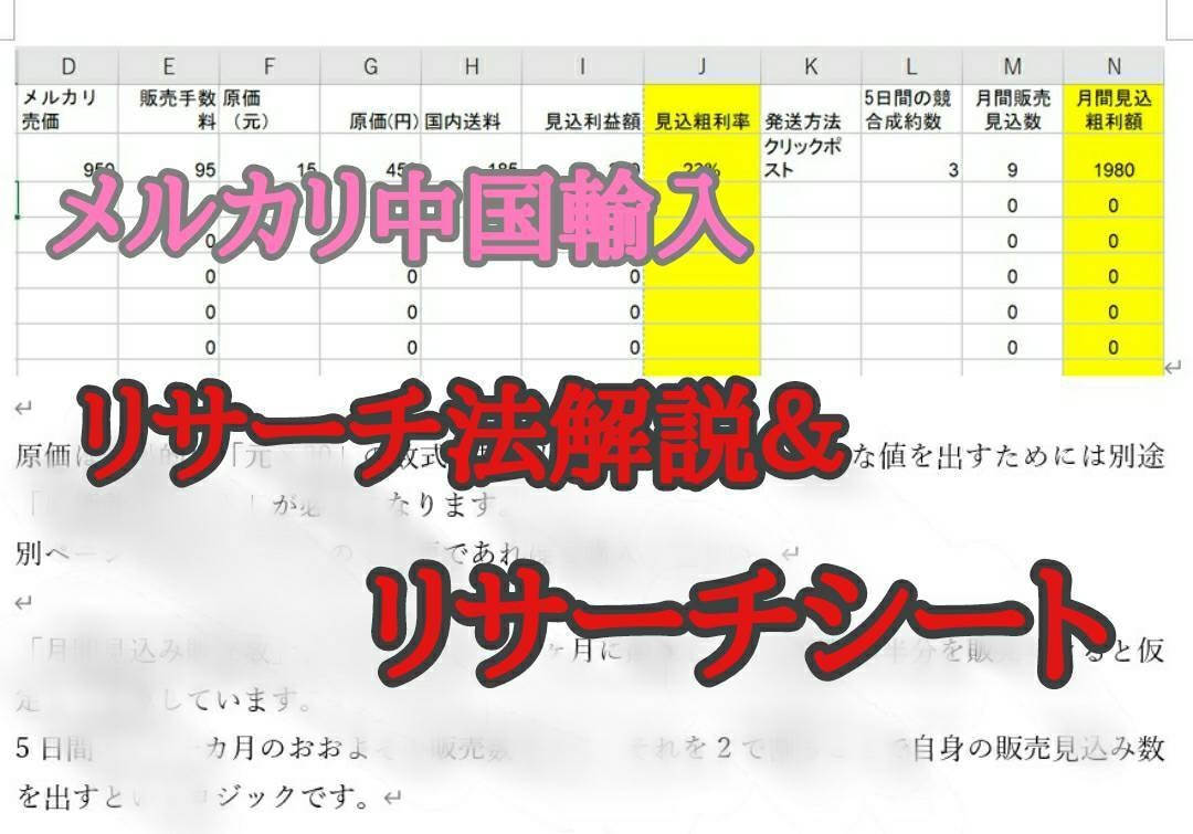 メルカリ中国輸入用リサーチシート配布します リサーチの基礎的手法も解説します イメージ1