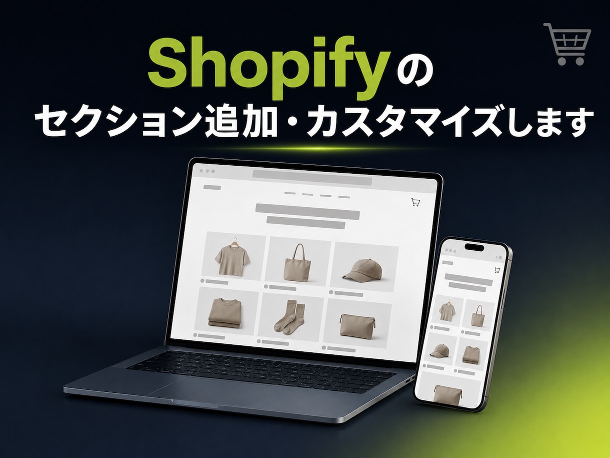 Shopifyのセクション追加・カスタマイズします ほしい部品を1つから追加・修正。更新に強い作り方です。 イメージ1