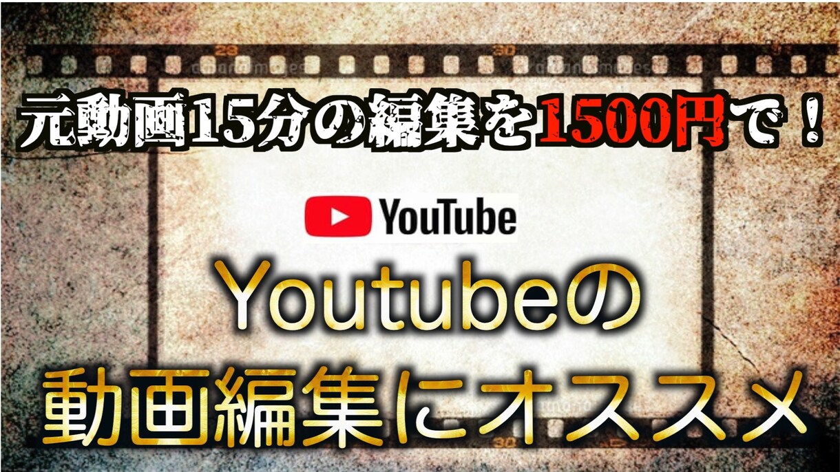Youtube動画やその他の動画編集承ります 格安で編集致します。気に入らなければやめてOK！ イメージ1