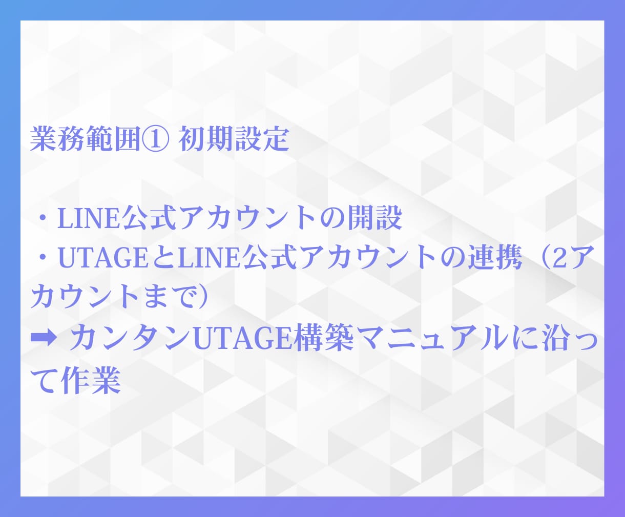UTAGE構築をLINE連携まで2週間で代行します UTAGEで売上を自動化したい設定でつまずきたくないあなたへ イメージ4