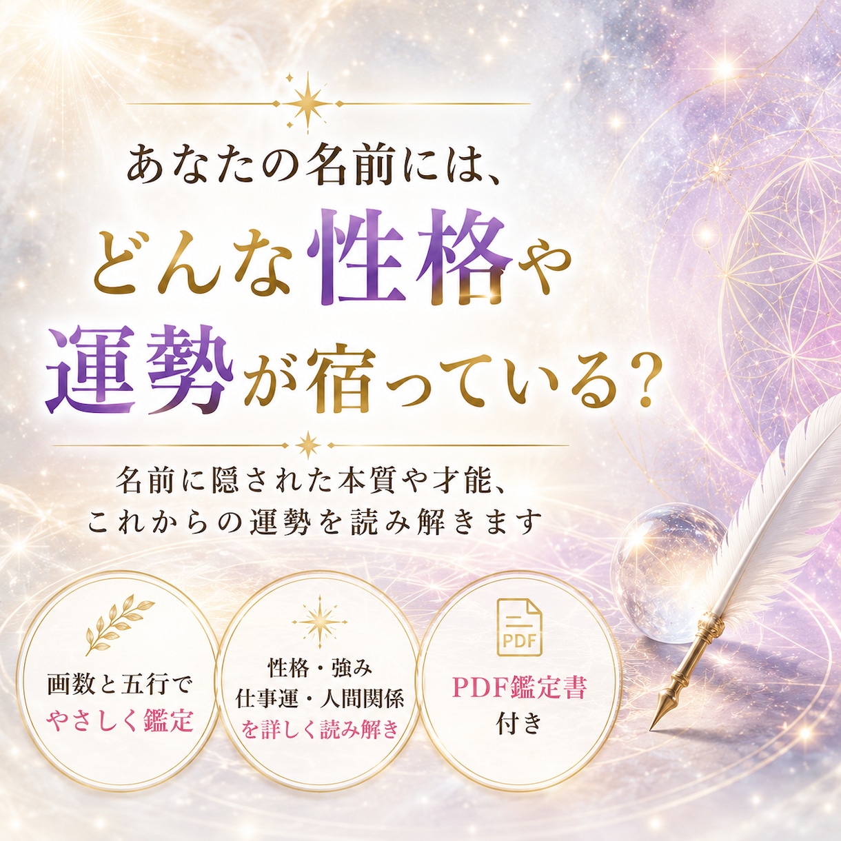 お名前に宿る性格・運勢を姓名判断で鑑定します 画数と五行から、あなたの強みと人生の傾向をやさしく読み解く イメージ2