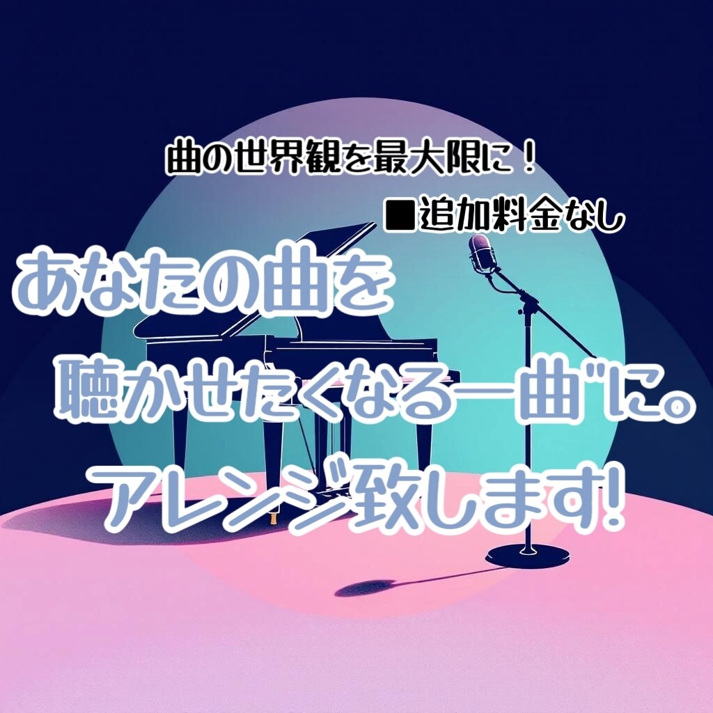 あなたの歌声に素敵なアレンジをお付けいたします あなたの曲が“聴かせたくなる一曲”に。理想のアレンジ承ります イメージ1
