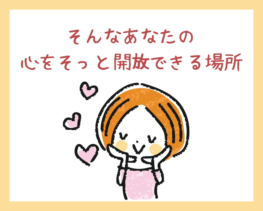 繊細なあなたと私のお氣軽トーク✿全力で寄り添います どんなに些細なことでもOK！チャットでお話ししませんか？ イメージ5