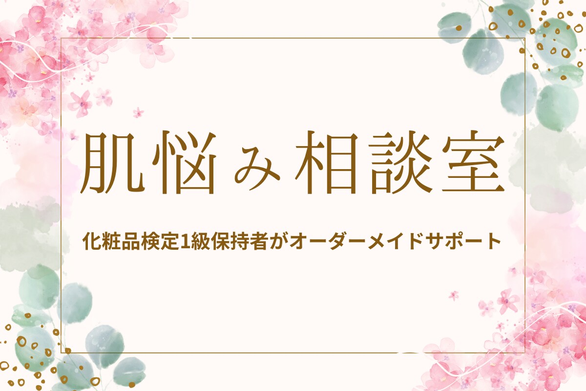 化粧品検定1級保持✨あなた向けスキンケア相談します オーダーメイドでスキンケアのアドバイスをします！ イメージ1