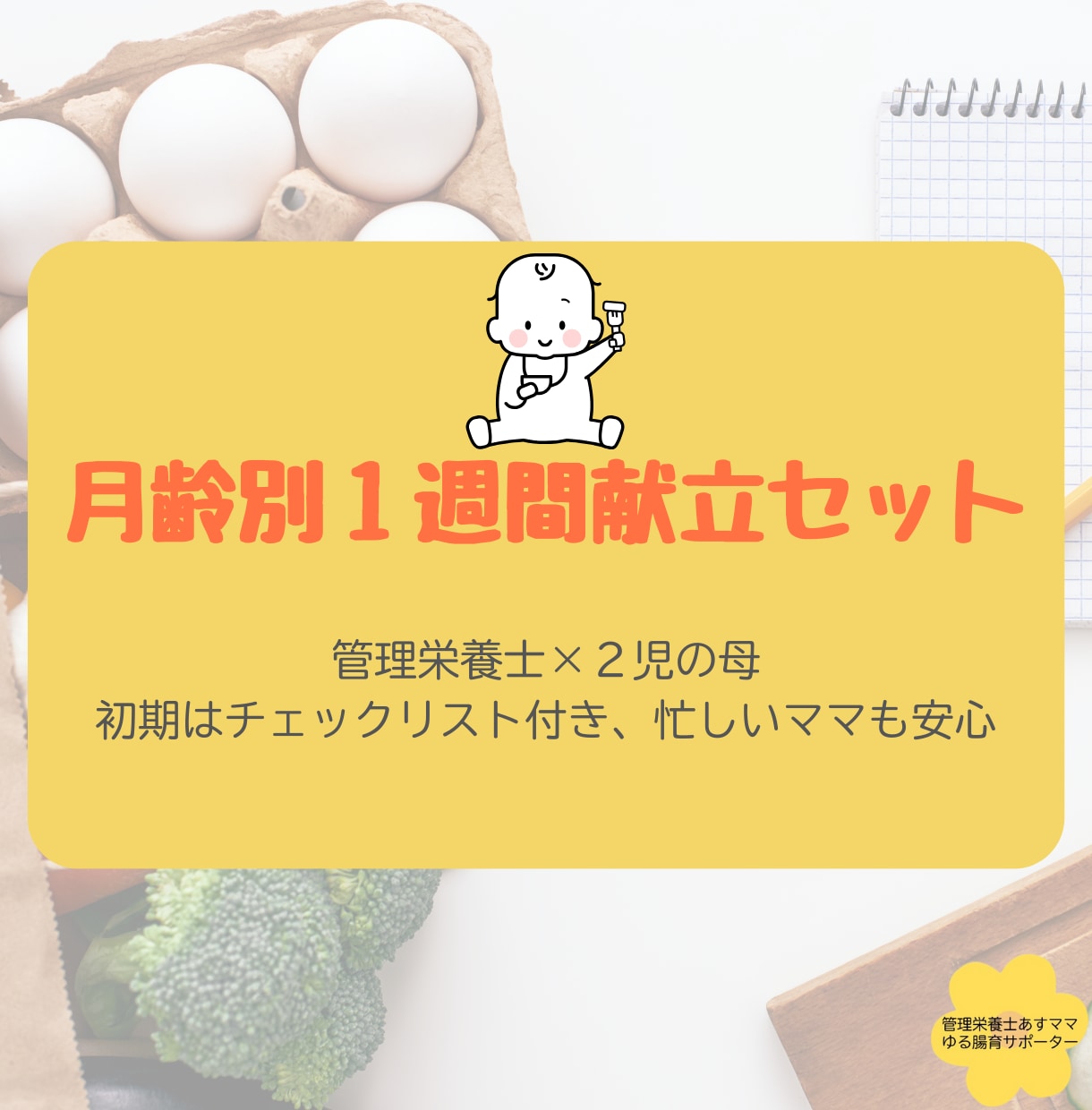 忙しいママの離乳食を支えます “忙しい日でも腸育できる！月齢別の簡単ごはんサポート” イメージ1