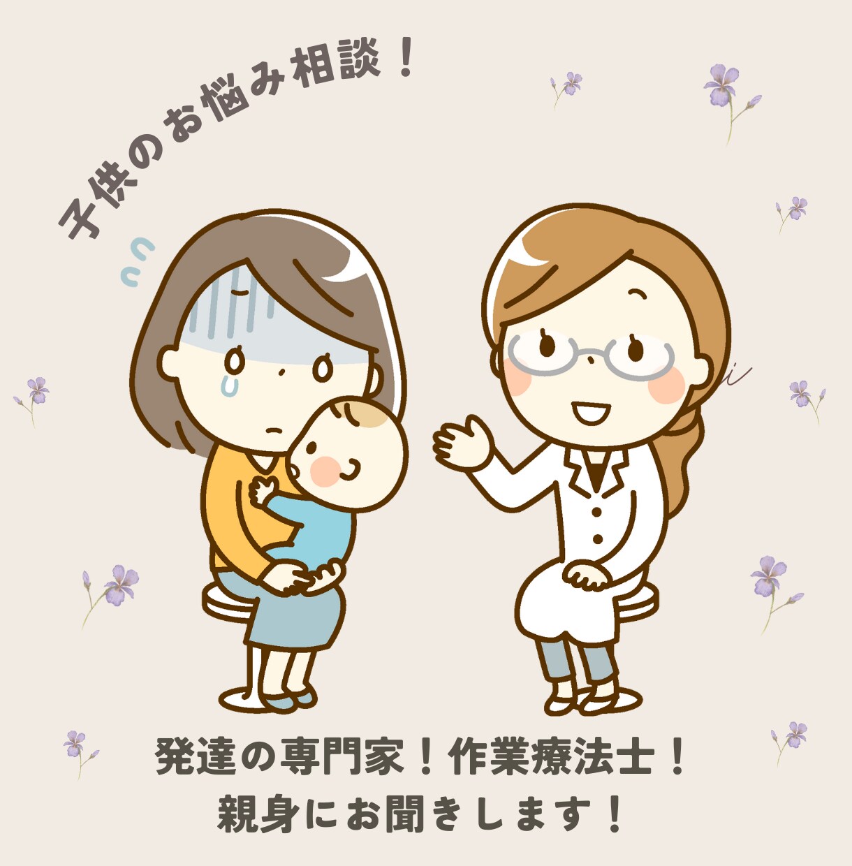 児童様の発達の悩みを親身にお聞きします 発達の専門家！大切な児童様の悩み・心配は作業療法士に！ イメージ1