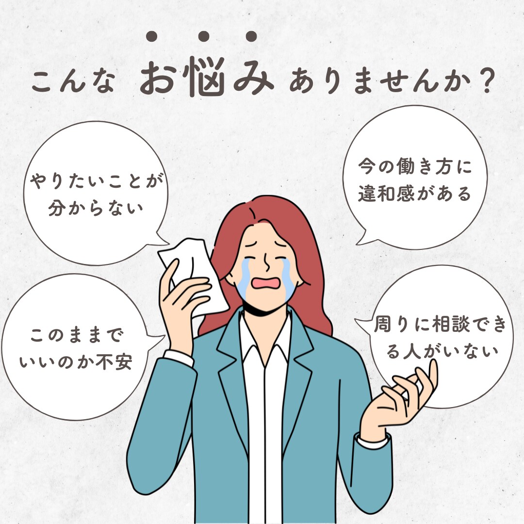 キャリアや仕事のモヤモヤや不安、お聴きします ぼんやりした不安や迷い、悩みを一緒に言語化しましょう！ イメージ1