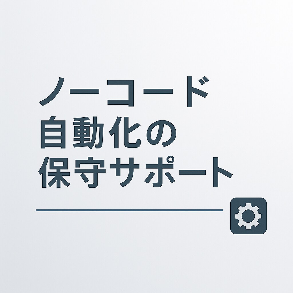 運用保守と軽微改修を月額で承ります 監視・微調整・データ連携の安定運用に対応 イメージ1