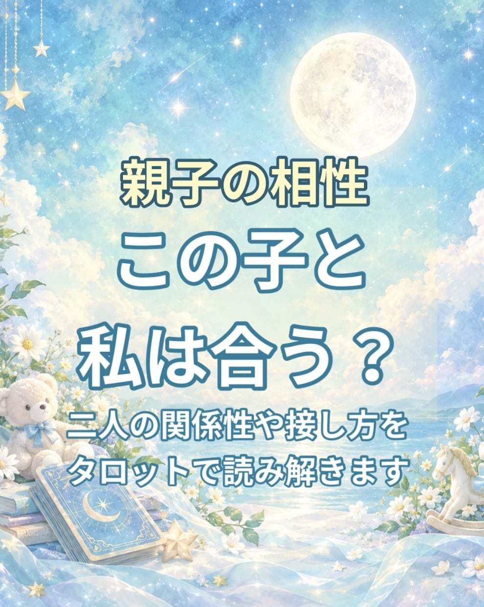 親子の相性をタロットで読み解きます 親子だからこそ難しい？二人の関係性や接し方を読み解きます イメージ1