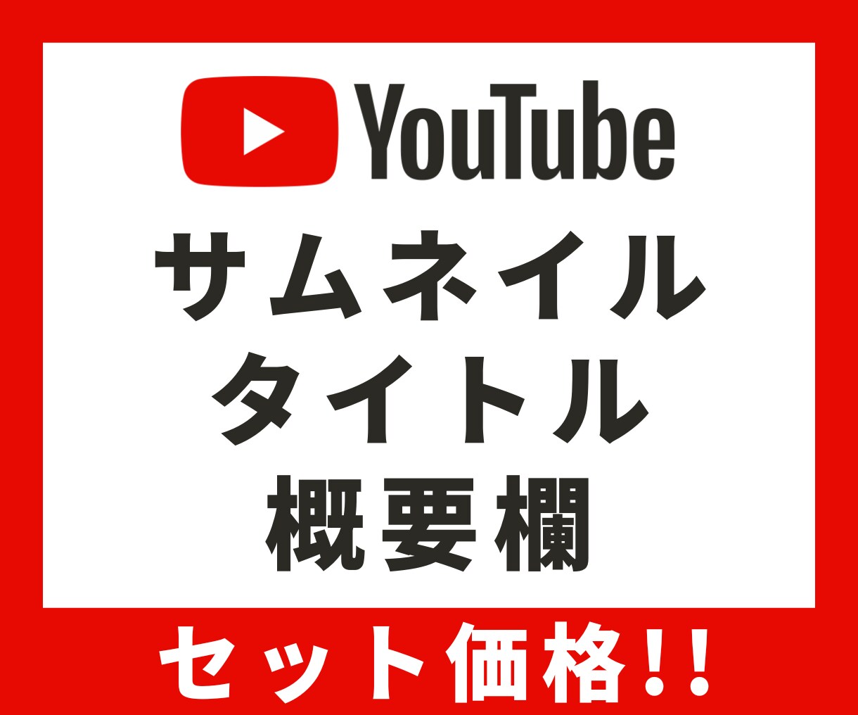 YouTubeのサムネ・タイトル・概要欄作成します YouTubeのプロにまるっとお任せください! イメージ1