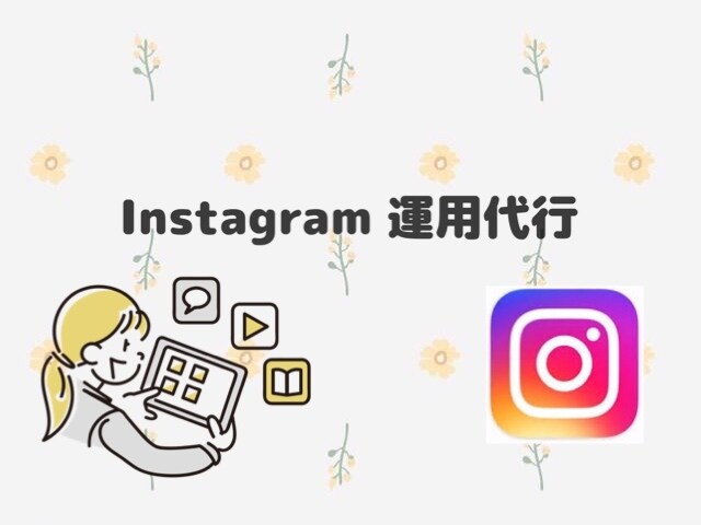 Instagram運用代行を行います #流行り#外国ウケ#ターゲット層狙い で運用！！ イメージ1