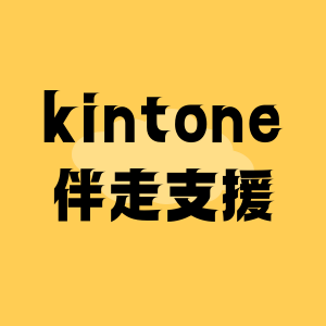 kintoneの構築・運用をお手伝いします 導入検討中や、運用がうまく言っていない方向けのサービスです イメージ1