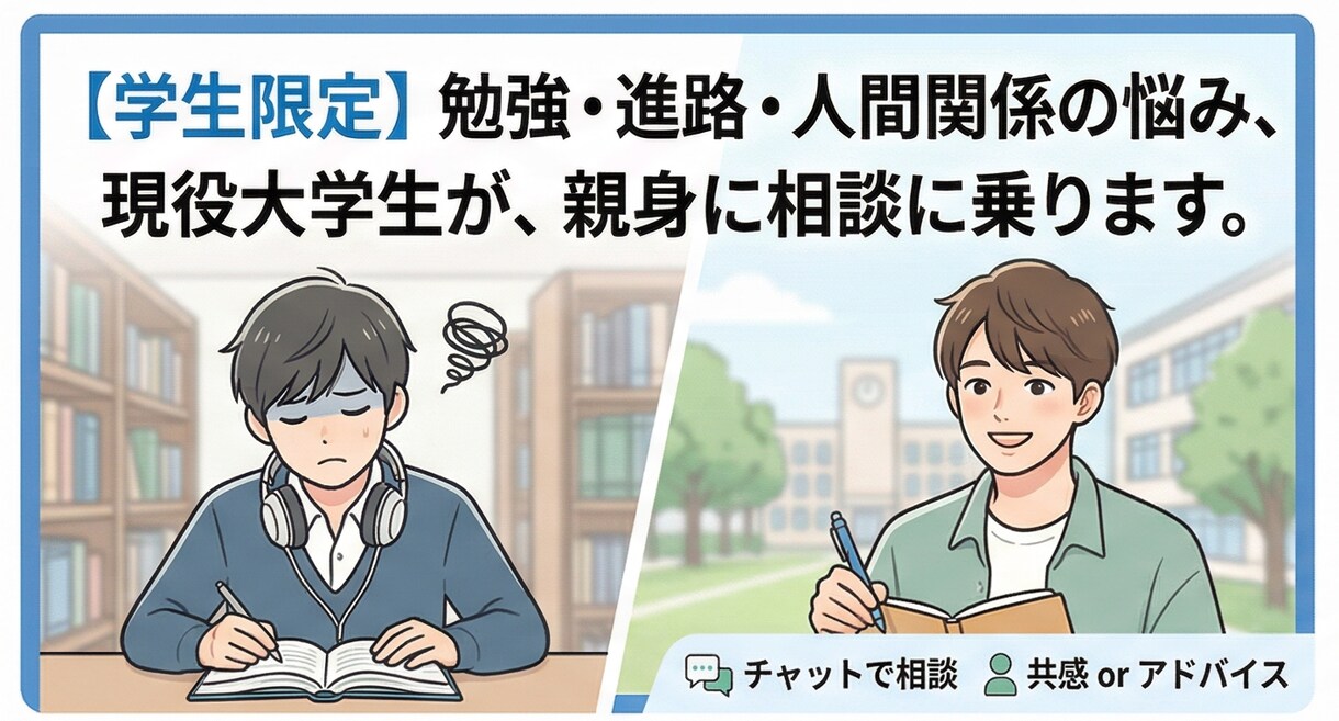 学生の悩みに親身に相談のります 大学生があなたの悩みに沿ってアドバイスします イメージ1