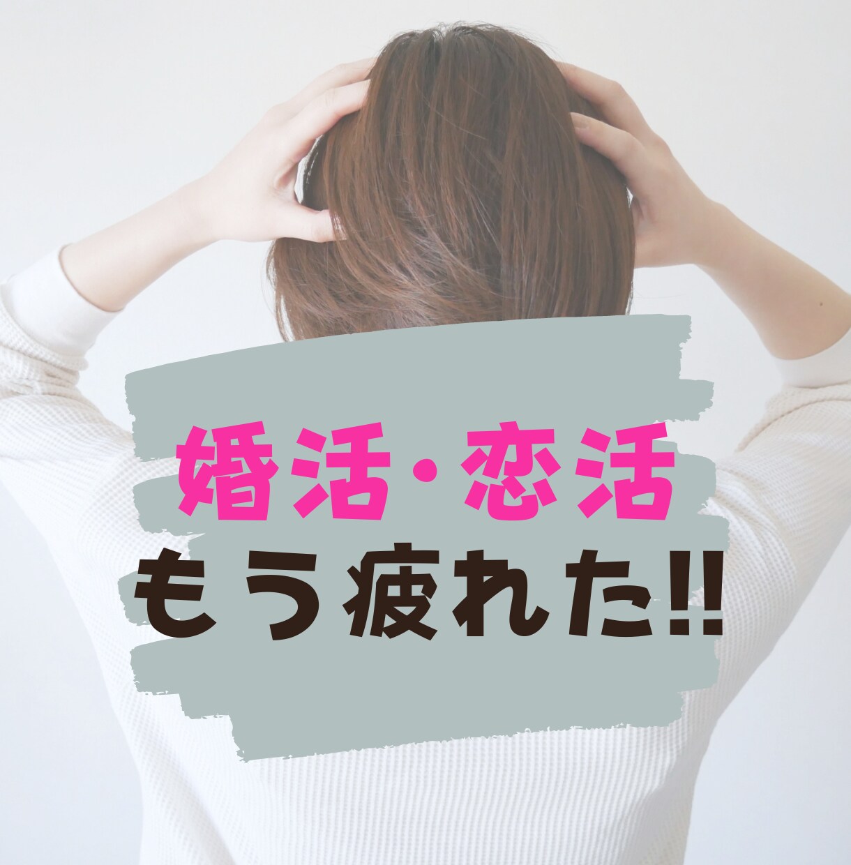 婚活や恋活の愚痴・不安・悩みなんでも聞きます 婚活・恋活に疲れたあなた　ゆったりお話しに来ませんか？ イメージ1