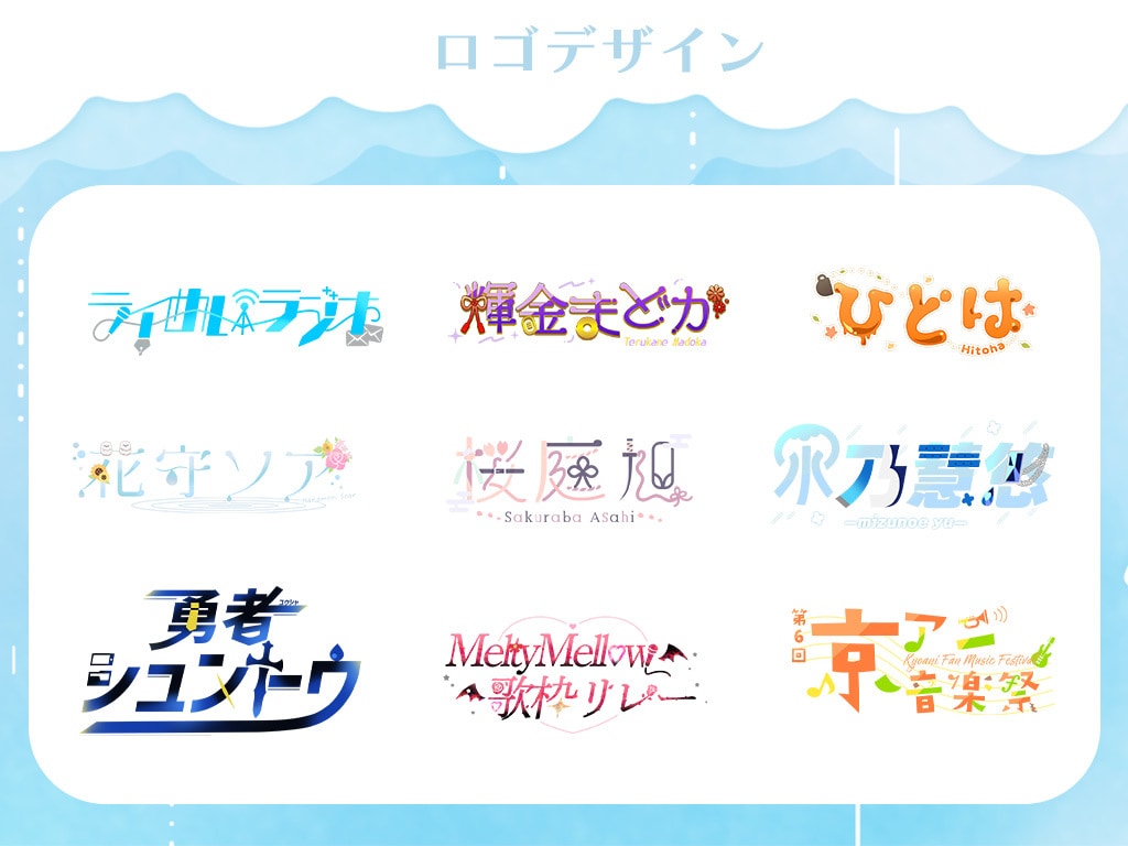 商用利用可！希望通りのロゴデザインお作りいたします VTuber等のネームロゴからタイトルロゴまで幅広く対応！ イメージ1