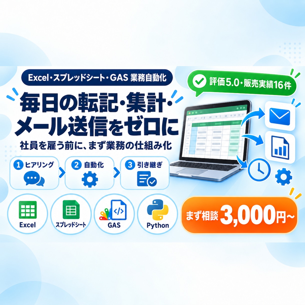 Excel/Python/GASで業務自動化します 社員を雇うより、まず業務の仕組み化してみませんか。 イメージ1