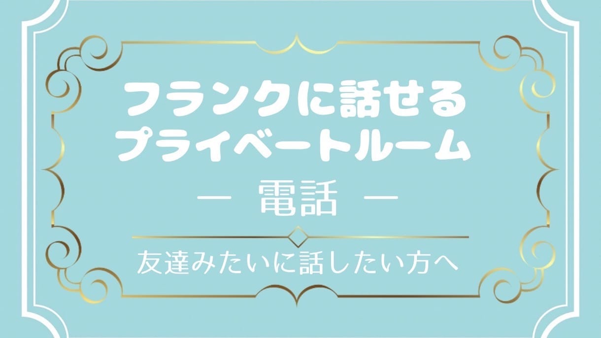 フレンドリーで気さくに話したい方にお勧めします 好きな時に好きなだけあなただけの癒し空間を過ごす枠 イメージ1