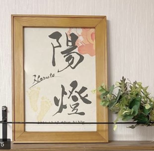プロ書道家が絵画のような命名書を作成します ゆうパック料金が無料&ハガキサイズ2枚をプレゼント！！ イメージ7