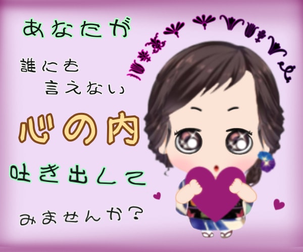 人間関係のお悩みや誰にも言えない心の内聞ききます 過去に人間関係の悩みを聞いてきた私が、あなたに共感します！ イメージ1
