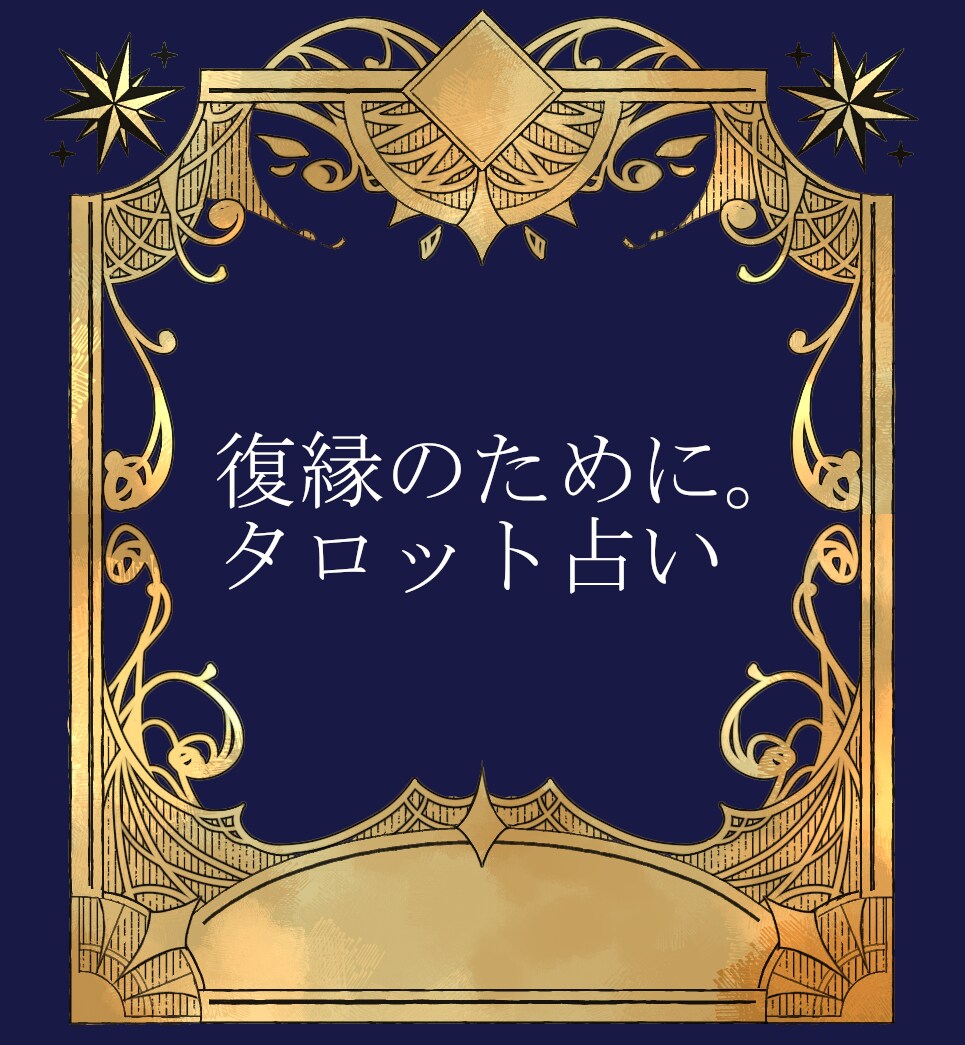 復縁のための鑑定します 離れてしまったあの人と復縁したい！を応援します イメージ1