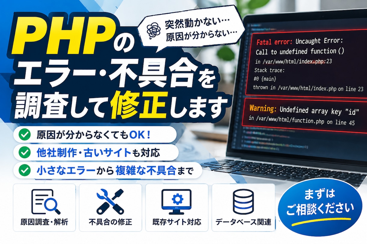 PHPのエラー・不具合を調査して修正します 突然動かない！原因を見つけて解決します イメージ1