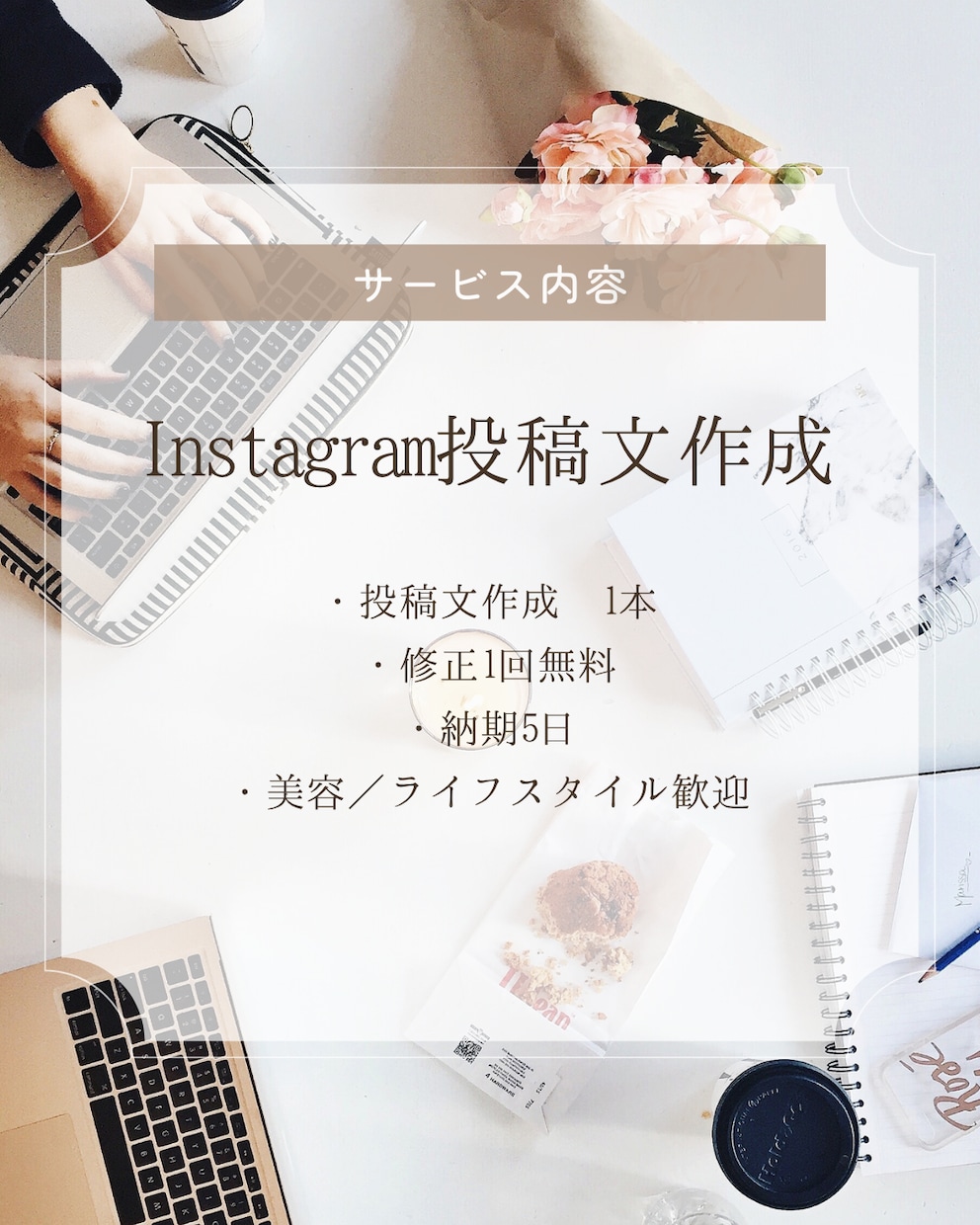 Instagram投稿文を作成します あなたらしさが伝わる文章をお届けします イメージ3