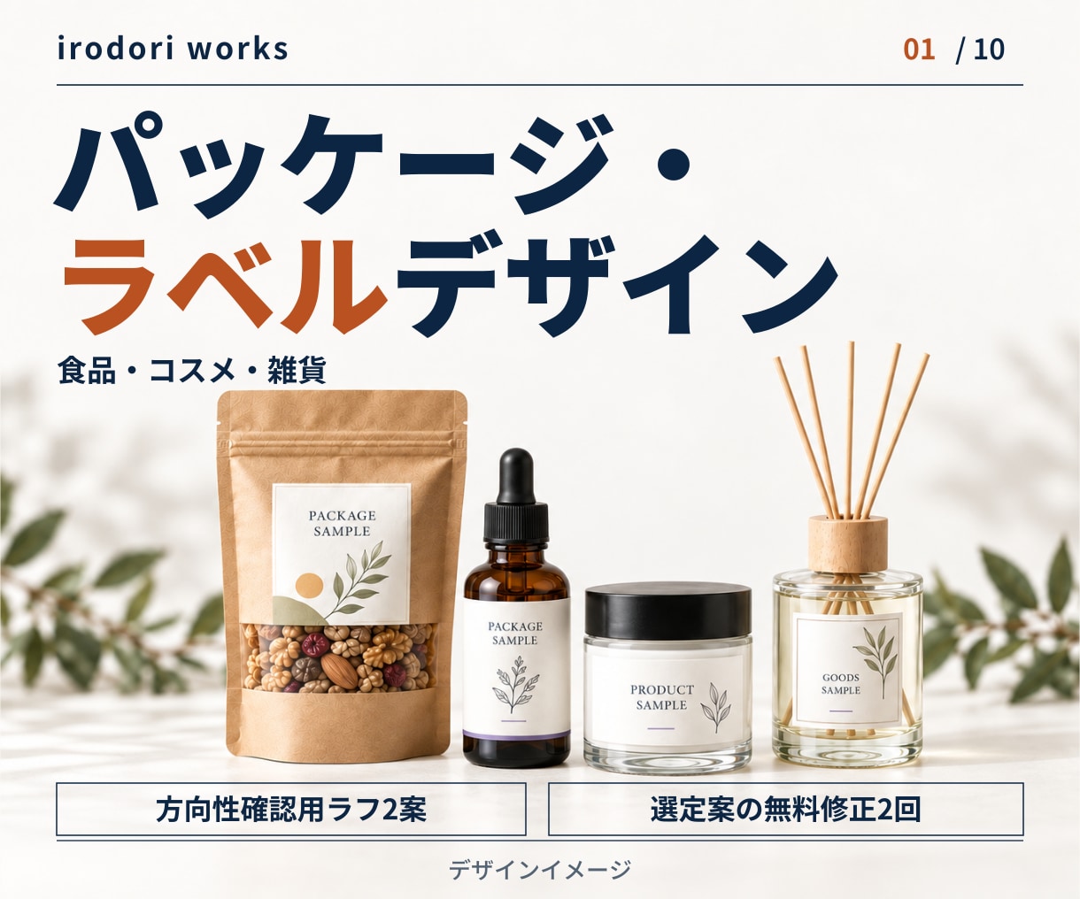 商品の魅力が伝わるパッケージを制作します 食品・コスメ・雑貨向け｜方向性確認用ラフ2案つき イメージ1