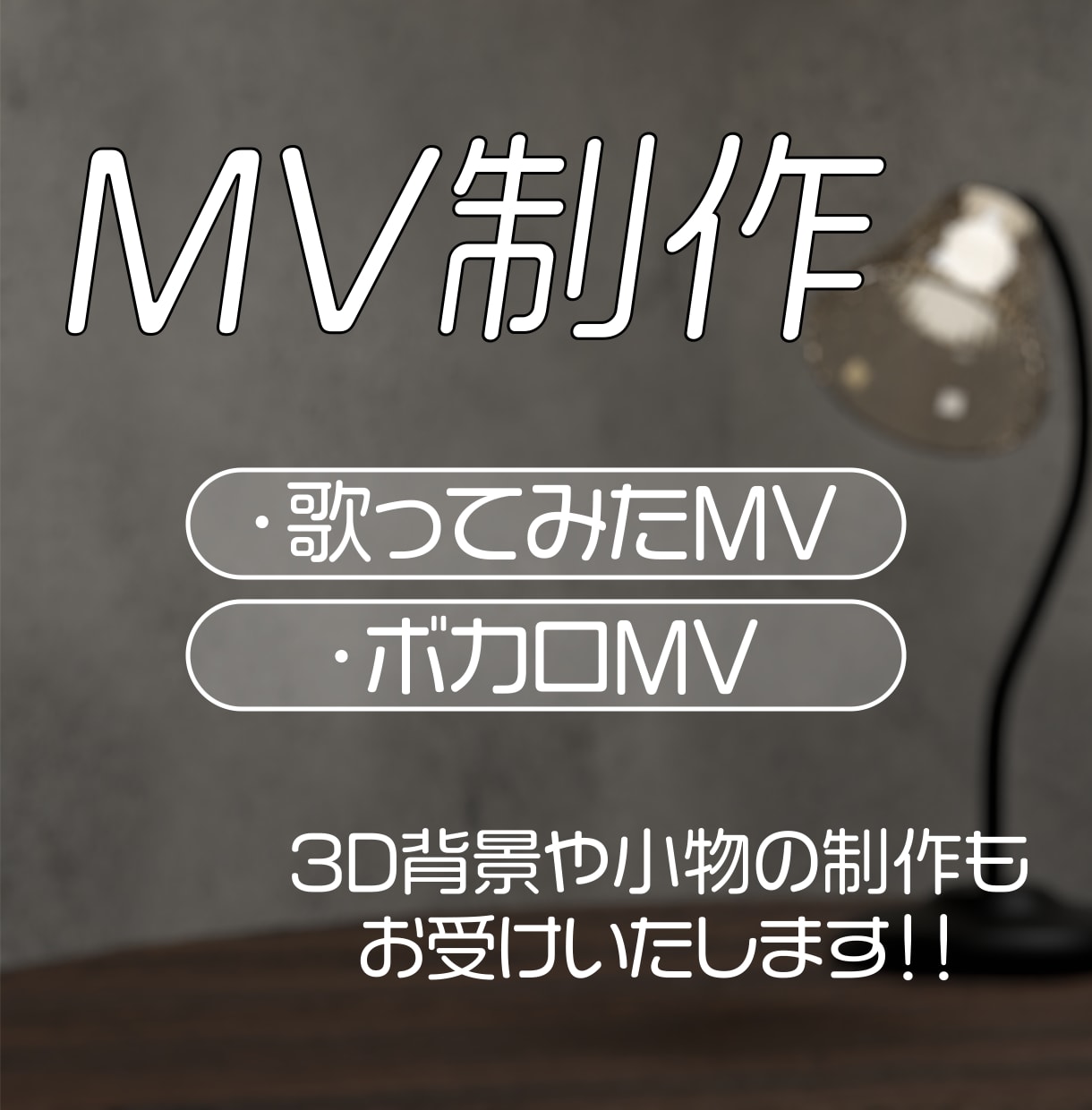 10月着手分までの特別価格！MV制作いたします 本家風～オリジナルMVまで、一緒にこだわりを形にしましょう！ イメージ1