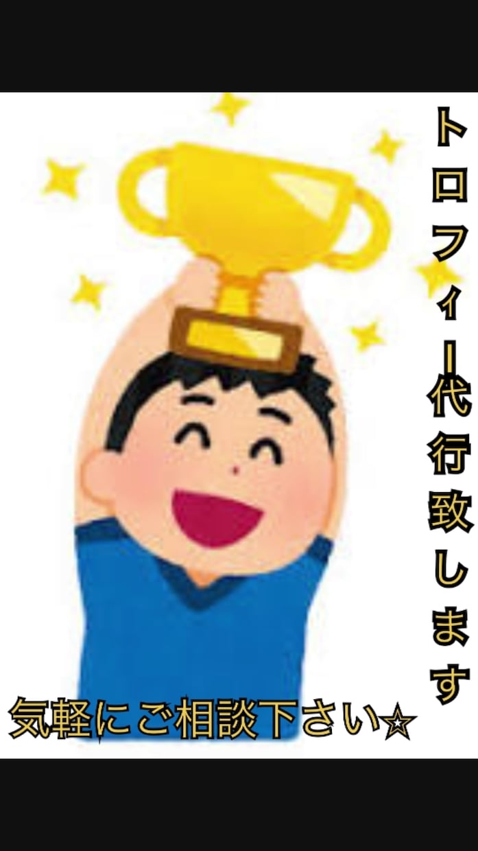 トロフィー代行致します お困りな方に猫の手お貸しします⭐︎ イメージ1