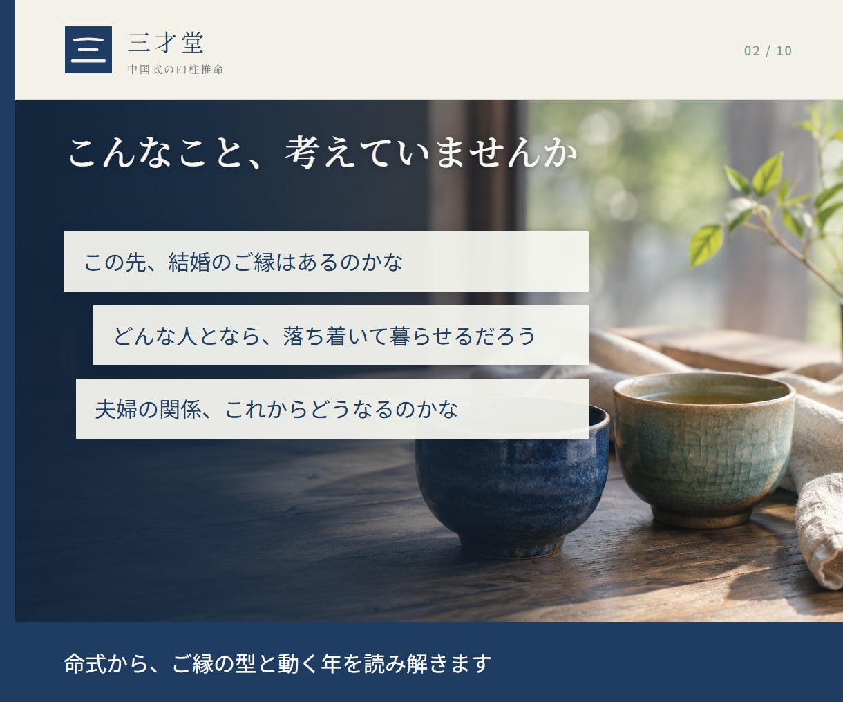 結婚とご縁の時期を中国式四柱推命で読み解きます どんな人と落ち着けるか、出会いや結婚が動く年をお伝えします イメージ2