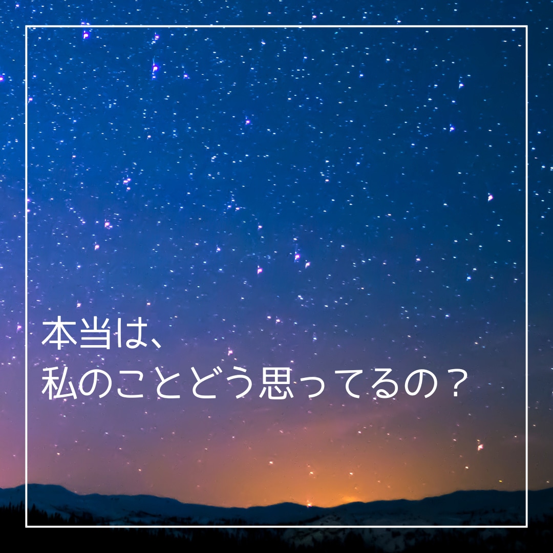 彼のあなたに言えない隠された本音を月導きで視ます 返信がない理由や曖昧な関係の本音を丁寧に読み解く恋愛鑑定 イメージ2