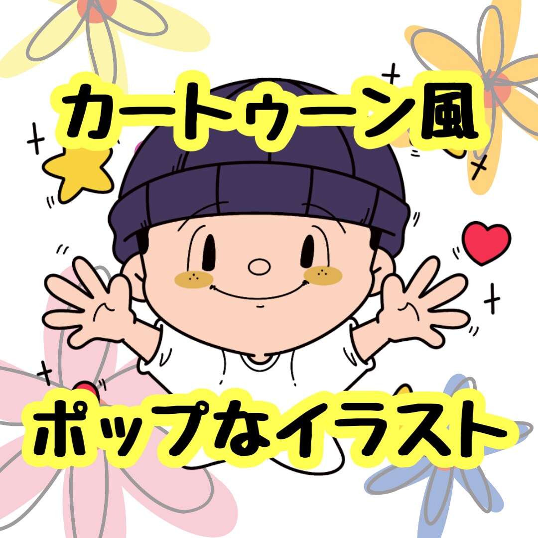 カートゥーンでポップなイラストを描きます 用途に応じて人生の1ページ、形に残る可愛いイラスト届けます！ イメージ1
