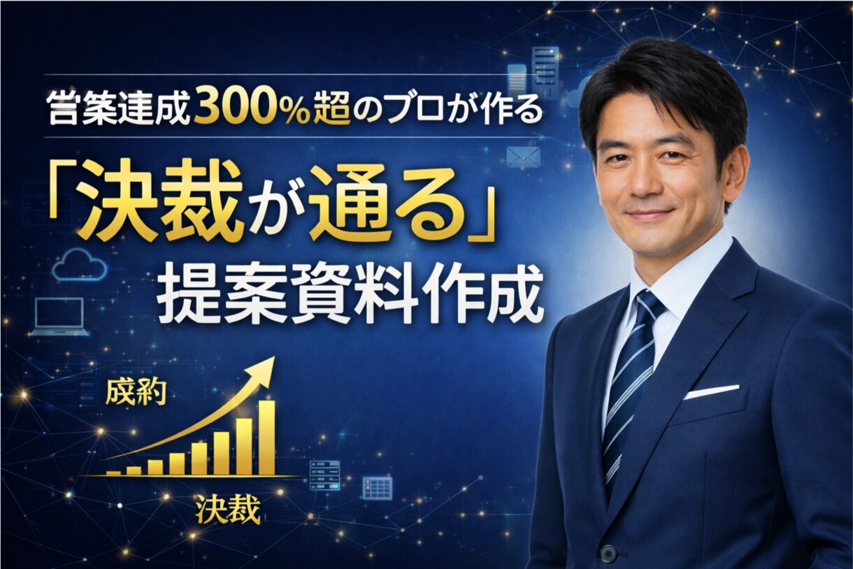 達成率300%超の営業プロが提案資料を作成します 営業のプロが、デザインとロジックを両立させた資料を作ります イメージ1