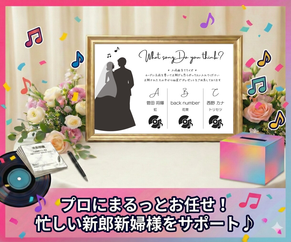 結婚式で人気！曲当てクイズ＆投票用紙を作成します 準備は曲を選ぶだけ♪ゲスト参加型の楽しい演出を丸投げ対応◎ イメージ3