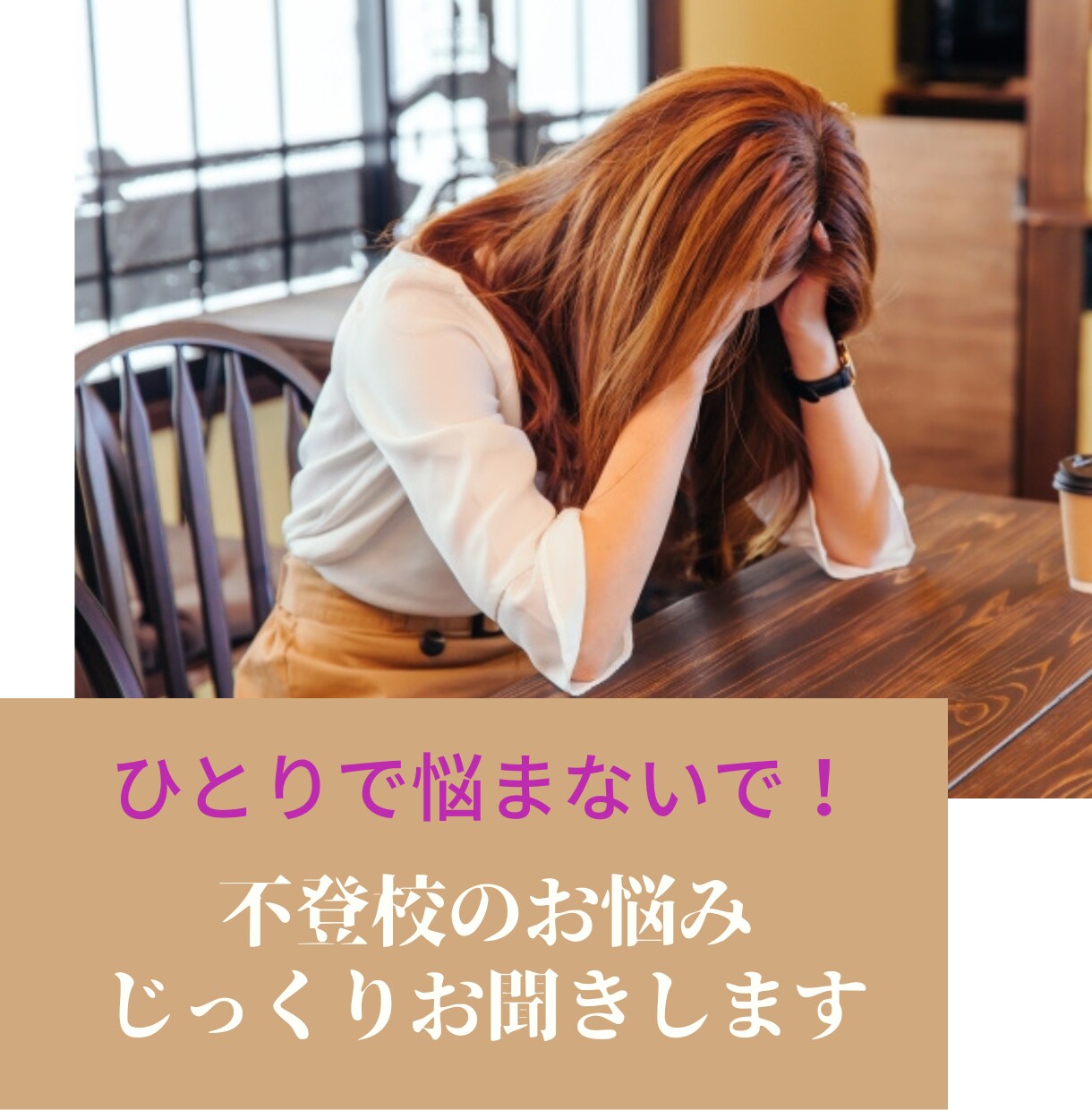 不登校に関する悩み、なんでもお聞きします 現役不登校児のママと話してスッキリしませんか？ イメージ1