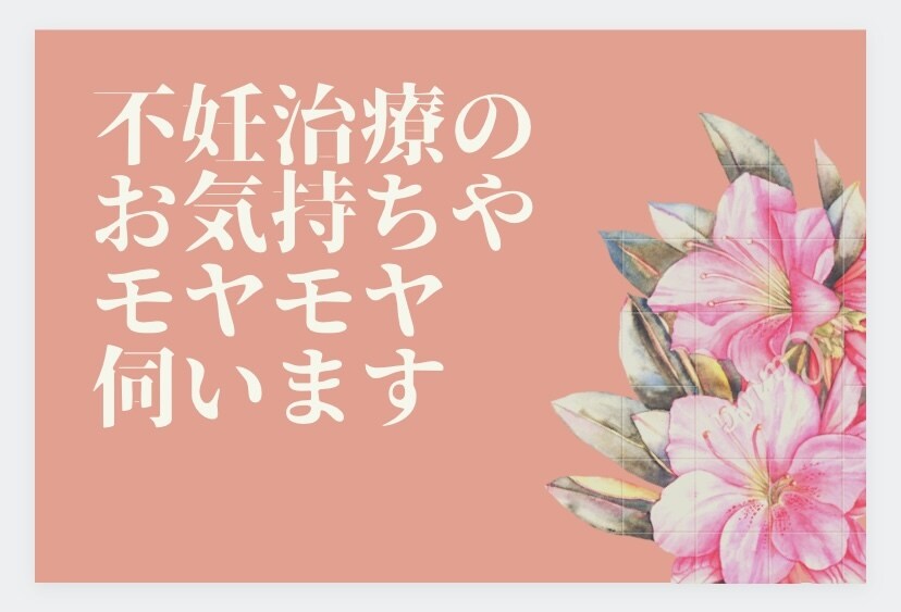 不妊治療のつらいお気持ちやモヤモヤお伺いします LINEのようにお気軽にやり取りしましょう イメージ1