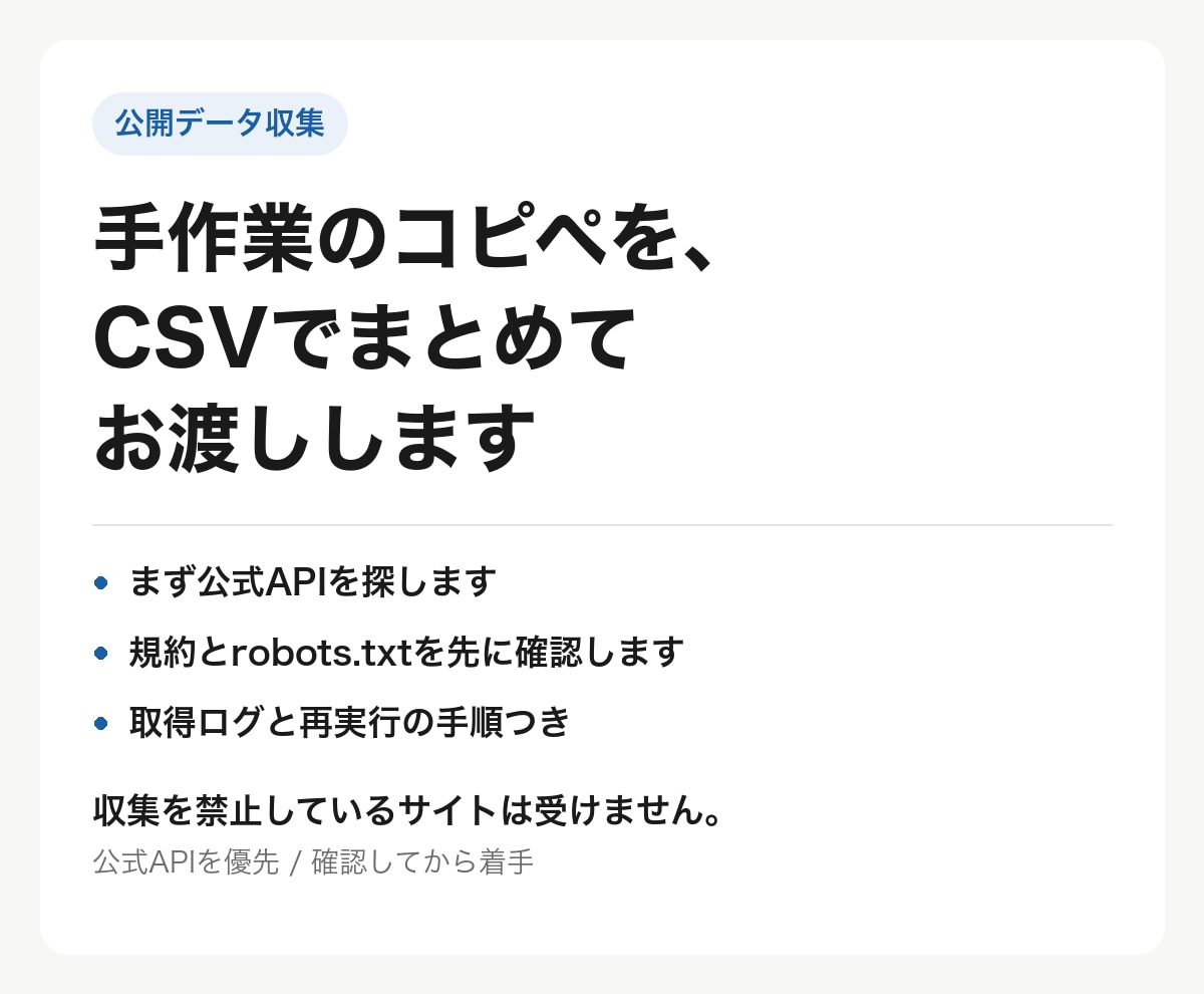 Webの公開データを集めてCSVでお渡しします 公式APIを優先。規約を確認してからCSVでお渡しします イメージ1
