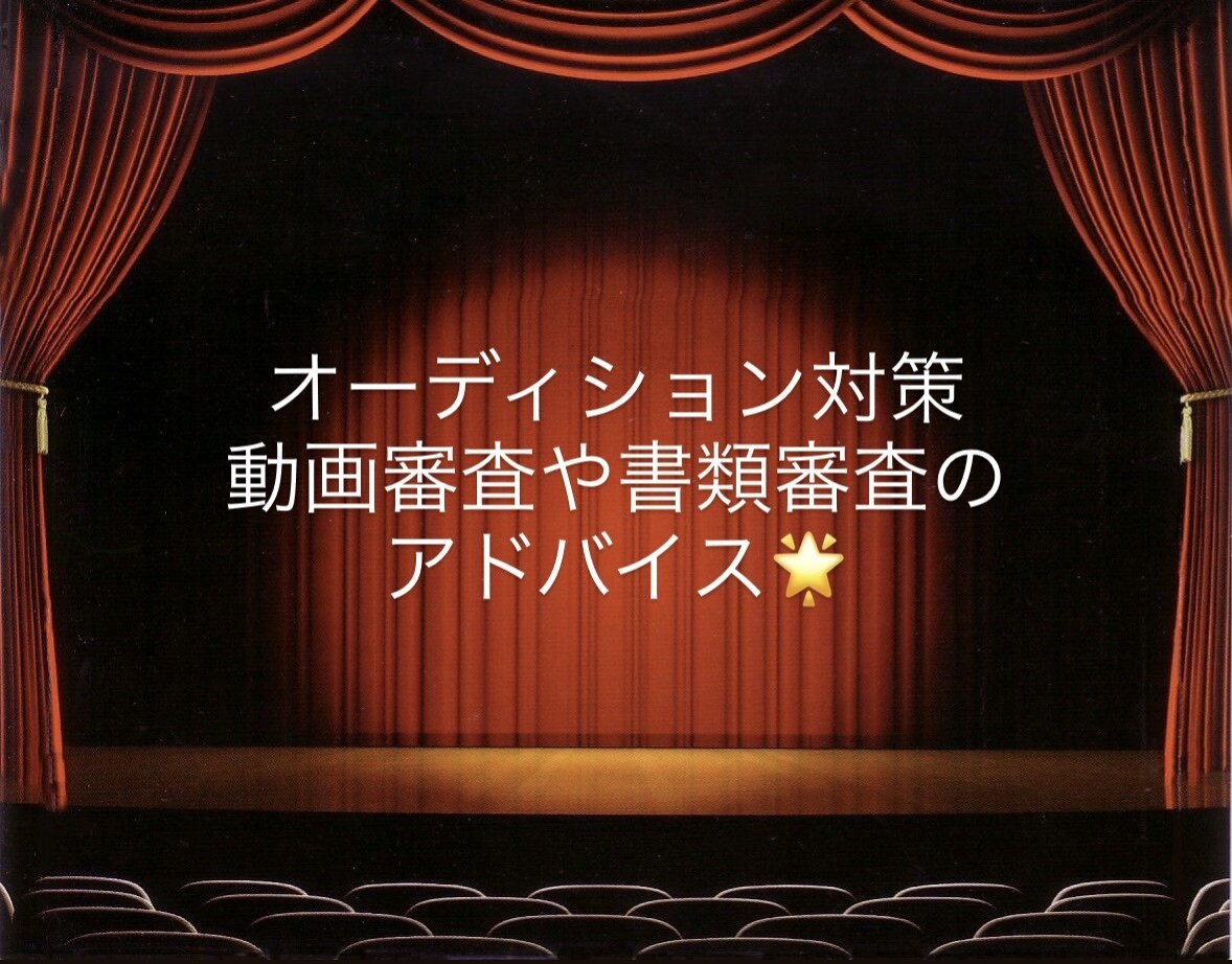 ミュージカルオーディション対策相談のります 動画審査や書類審査なんでもOKです。編集の相談ものります！ イメージ1