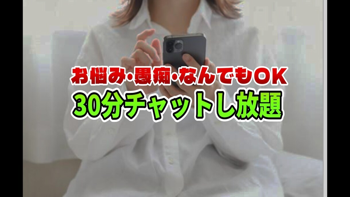 30分チャットで愚痴聞き、話し相手になります 誰かと話したい方、言えない悩みがある方、僕と話しませんか？ イメージ1