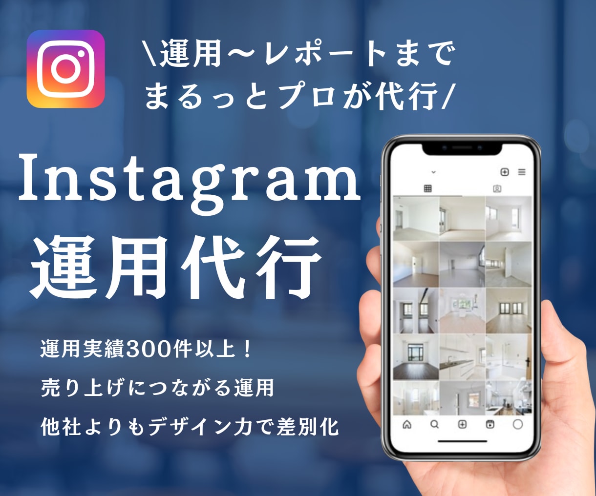 インスタグラムを現役プロが運用代行します デザインにこだわりたい方へ！投稿する物がなくてもok イメージ1