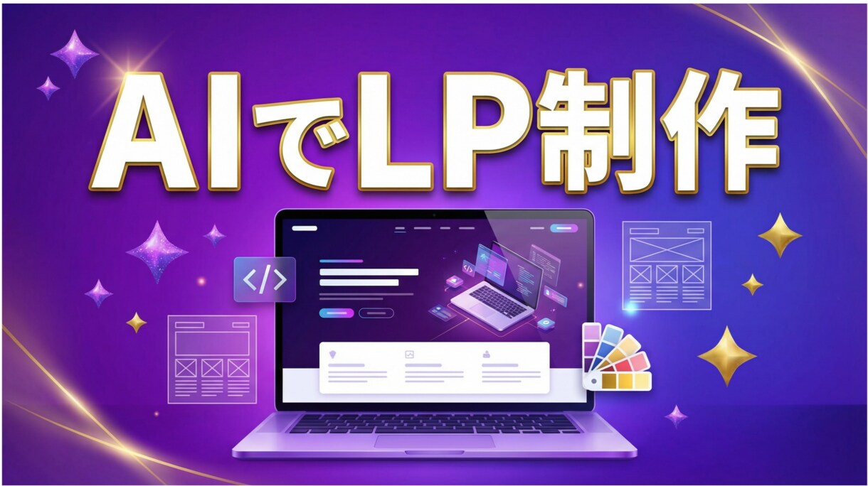 AIで高品質なLP・ホームページを爆速で制作します デザイン提案から実装まで最短3日、AI×プロの目で仕上げます イメージ1