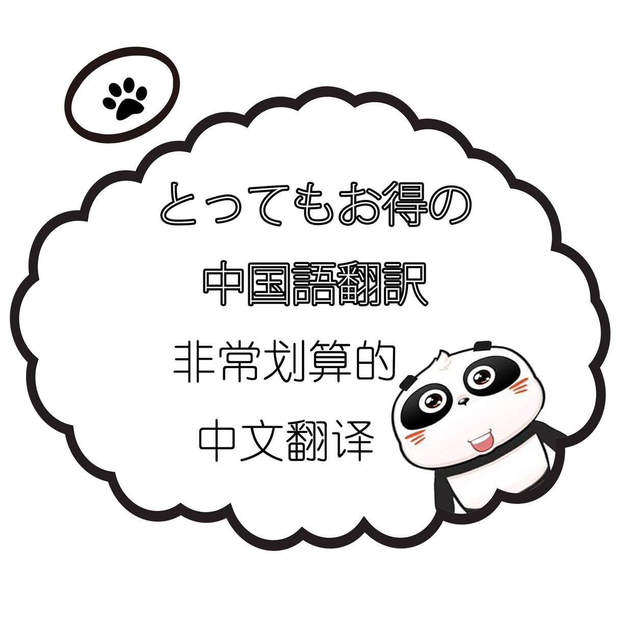 中国人が日本語→中国語翻訳します 短文歓迎、画像(漫画)編集できます。 イメージ1