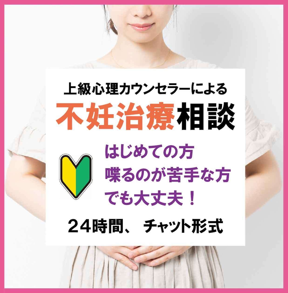 不妊治療の悩みや愚痴を心理カウンセラーが伺います カウンセリング|人工授精|体外受精|人間関係|相談|愚痴| イメージ1