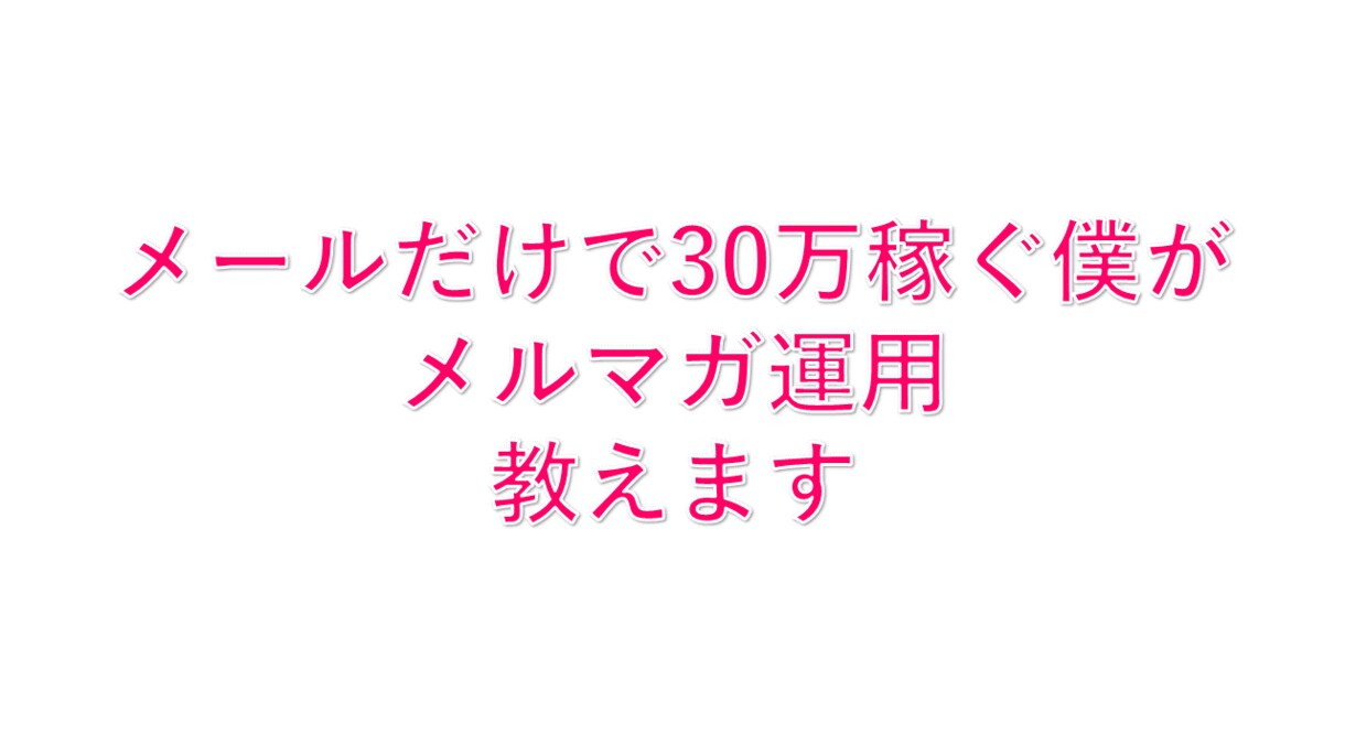 メルマガの運用、マーケティング、仕組み化教えます メルマガを使ってビジネス(アフィリエイト等)で収益を上げる！ イメージ1