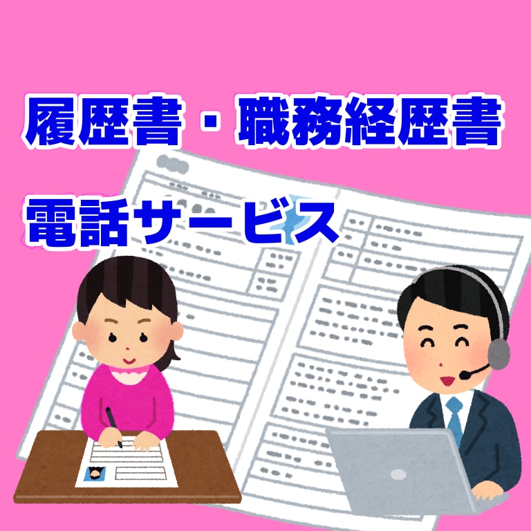 電話での志望動機、自己PR等作成のご相談承ります 採用担当兼キャリアコンサルタントが魅力的な自己PRを提供 イメージ1