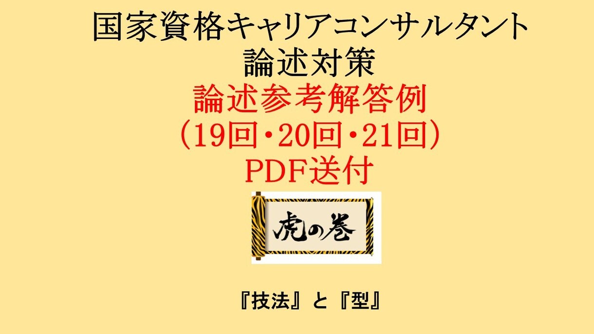 国家資格キャリコン論述参考解答直近3回分送付します 設問ごとに具体的にどのように記述するか解説＆自己診断シート イメージ1